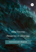 Лекарство от непогоды. Поэтический сборник (Ирина Елисеева, 2000)