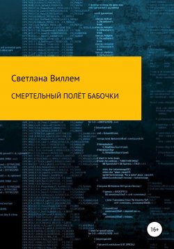 Книга "Смертельный полет бабочки" – Светлана Виллем, 2021