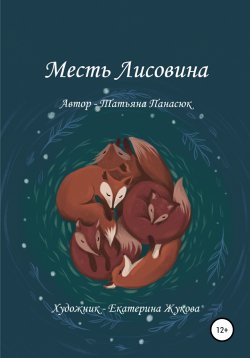 Книга "Месть Лисовина" – Татьяна Панасюк, 2019