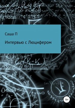 Книга "Интервью с Люцифером" – Саша П, 2020