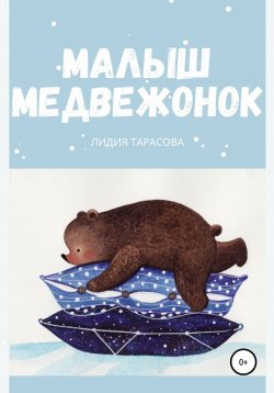 Книга "Малыш медвежонок" – Лидия Тарасова, 2018