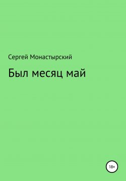 Книга "Был месяц май" – Сергей Монастырский, 2021
