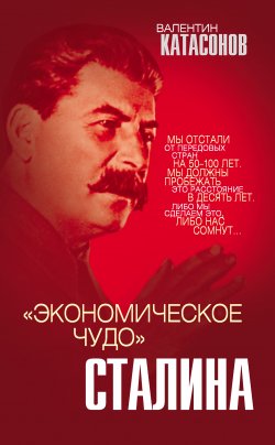 Книга "«Экономическое чудо» Сталина" {Звонок от Сталина} – Валентин Катасонов, 2021