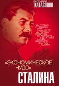 Книга "«Экономическое чудо» Сталина" (Валентин Катасонов, 2021)