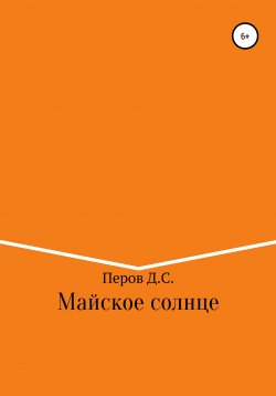 Книга "Майское солнце" – Дмитрий Перов, 2021