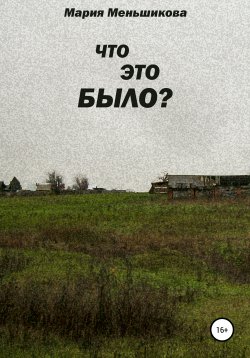 Книга "Что это было?" – Мария Меньшикова, 2021