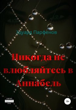 Книга "Никогда не влюбляйтесь в Аннабель" – Эдуард Парфенов, 2021