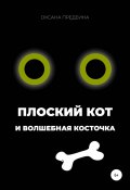 Плоский Кот и волшебная косточка (Оксана Предеина, 2021)