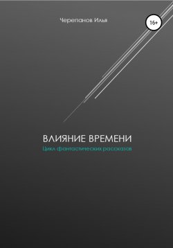 Книга "Влияние времени" – Илья Черепанов, 2021