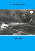 Сплав (Александр Бадак, Александр Бадак, 2019)