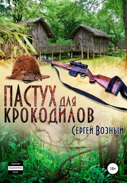 Книга "Пастух для крокодилов" – Сергей Возный, 2021