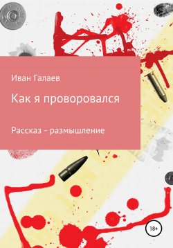 Книга "Как я проворовался" – Иван Галаев, 2021