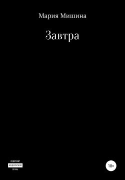 Книга "Завтра" – Мария Мишина, 2021