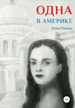 Книга "Одна в Америке" – Юлия Панина, 2021