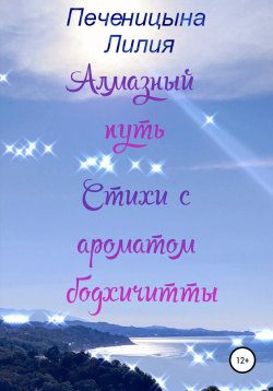 Книга "Алмазный путь. Стихи с ароматом бодхичитты" – Лилия Печеницына, 2021