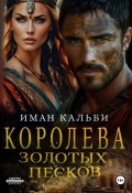 Книга "Королева Золотых песков" (Иман Кальби, 2021)