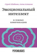 Эмоциональный интеллект в сложных коммуникациях (Алешина Алена, Сергей Шабанов, 2021)