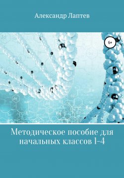 Книга "Методическое пособие для начальных классов 1-4" – Александр Лаптев, 2021