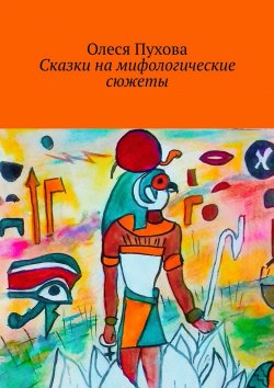 Книга "Сказки на мифологические сюжеты" – Олеся Пухова