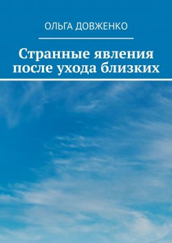 Книга "Странные явления после ухода близких" – Ольга Довженко