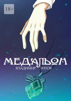 Книга "Медальон" – Владимир Титов