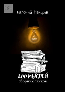 Книга "200 мыслей" – Евгений Майоров