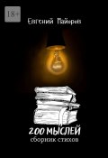 200 мыслей (Евгений Майоров)