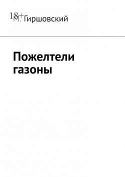 Книга "Пожелтели газоны" – М. Гиршовский