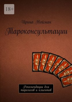 Книга "Таро-консультации. Рекомендации для тарологов и клиентов" – Ирина Нойман