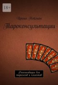 Таро-консультации. Рекомендации для тарологов и клиентов (Ирина Нойман)