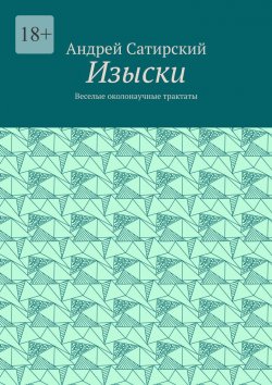 Книга "Изыски. Веселые околонаучные трактаты" – Андрей Сатирский