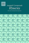 Изыски. Веселые околонаучные трактаты (Андрей Сатирский)