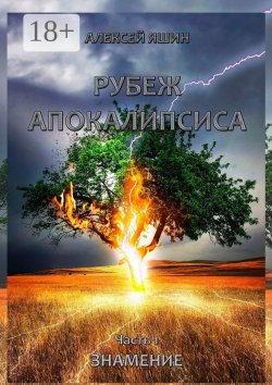 Книга "Рубеж апокалипсиса. Часть 1. Знамение" – Алексей Яшин