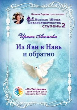 Книга "Из Яви в Навь и обратно. Высшая школа сказкотворчества. Ступень 2" – Ирина Аюпова