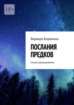 Книга "Послания предков. Статьи-размышления" – Варвара Корякина