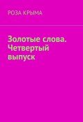 Золотые слова. Четвертый выпуск (Роза Крыма)