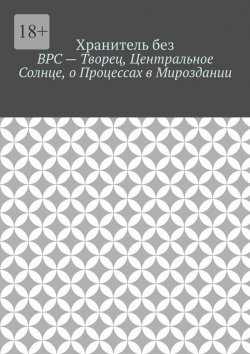 Книга "ВРС – Творец, Центральное Солнце, о Процессах в Мироздании." – Хранитель без