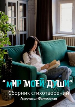 Книга "Мир моей души" – Анастасия Балконская