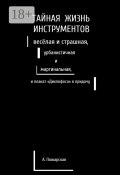 Тайная жизнь инструментов, весёлая и страшная, урбанистичная и маргинальная, и плакат «Дихлофоса» в придачу (Алина Пожарская)