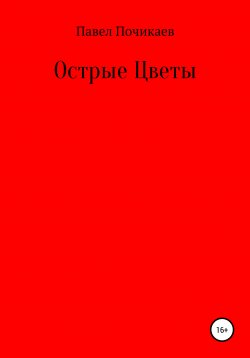Книга "Острые цветы" – Павел Почикаев, 2021