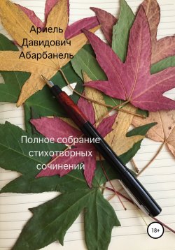 Книга "Полное собрание стихотворных сочинений" – Ариель Абарбанель, 2021