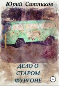 Дело о старом фургоне (Юрий Ситников, 2021)