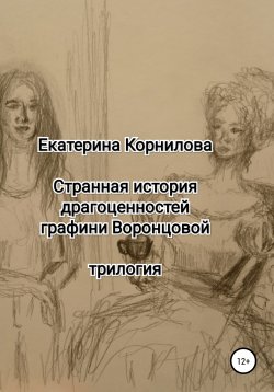 Книга "Странная история драгоценностей графини Воронцовой" – Екатерина Корнилова, 2002