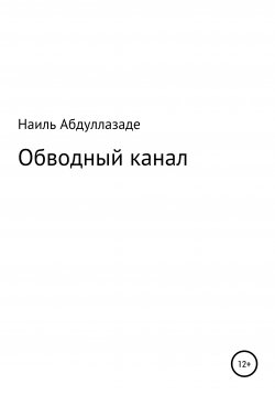 Книга "Обводный канал" – Наиль Абдуллазаде, 2021