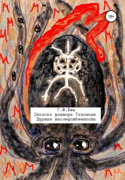 Книга "Записки доктора Тихонина. Дурная наследственность" – Галина Бек, 2021