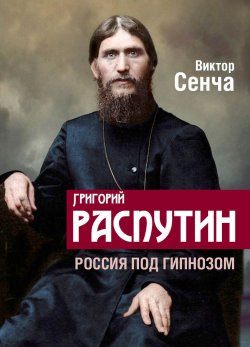Книга "Григорий Распутин. Россия под гипнозом" – Виктор Сенча, 2021
