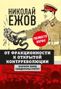 Книга "От фракционности к открытой контрреволюции. Нарком НКВД свидетельствует" (Николай Ежов)