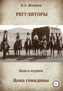 Книга "Регуляторы. Книга первая. Цена говядины" – Константин Жевнов, 2021