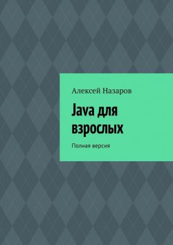 Книга "Java для взрослых. Полная версия" – Алексей Назаров