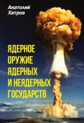 Ядерное оружие ядерных и неядерных государств (Анатолий Хитров, 2021)